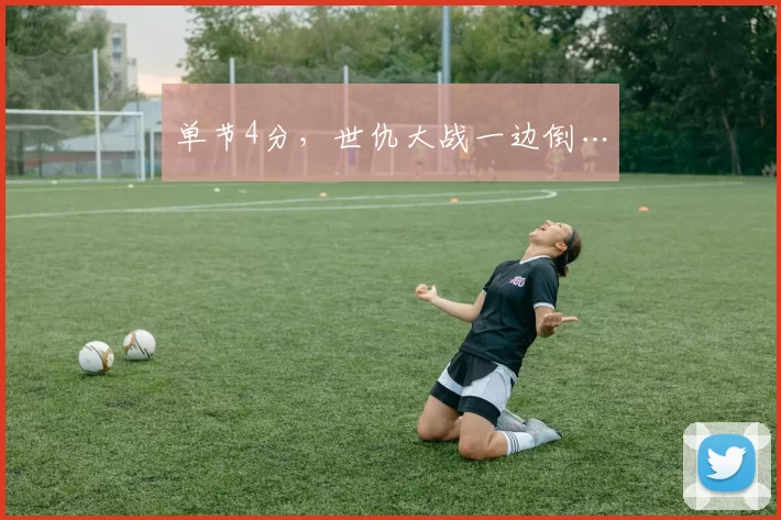 单节4分，世仇大战一边倒…