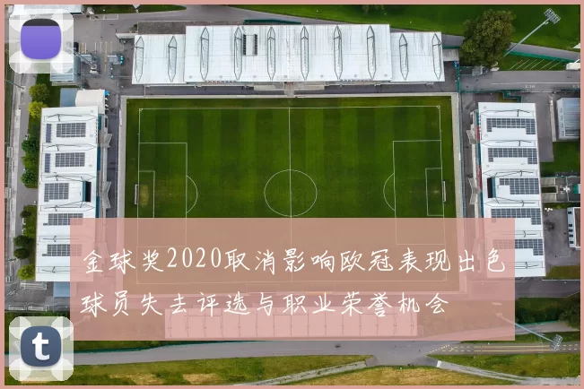 金球奖2020取消影响欧冠表现出色球员失去评选与职业荣誉机会