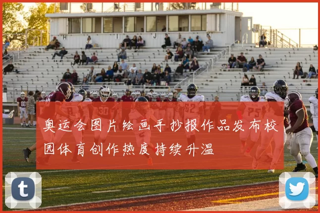 奥运会图片绘画手抄报作品发布校园体育创作热度持续升温