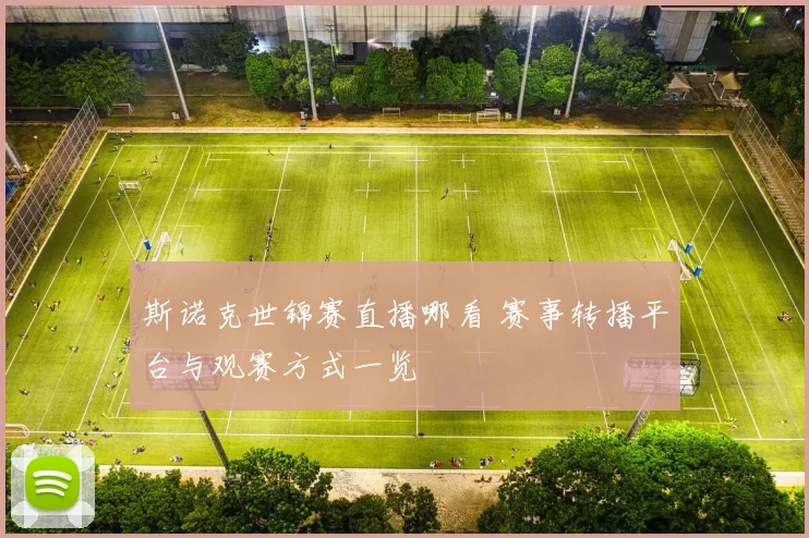 斯诺克世锦赛直播哪看 赛事转播平台与观赛方式一览