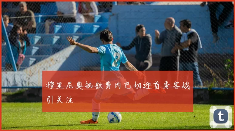 穆里尼奥执教费内巴切迎首秀客战引关注