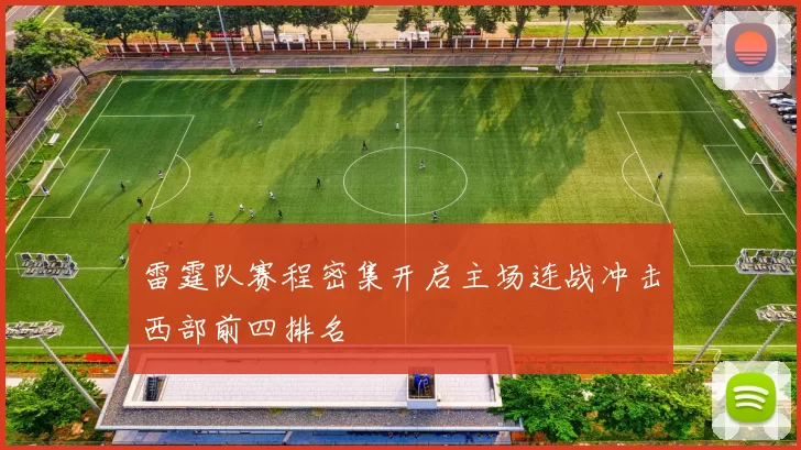 雷霆队赛程密集开启主场连战冲击西部前四排名