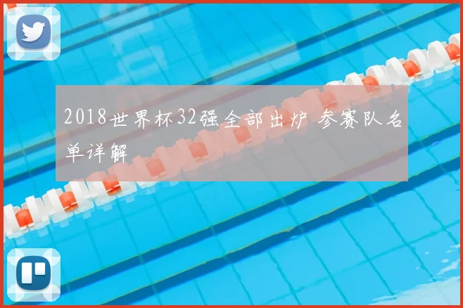 2018世界杯32强全部出炉 参赛队名单详解