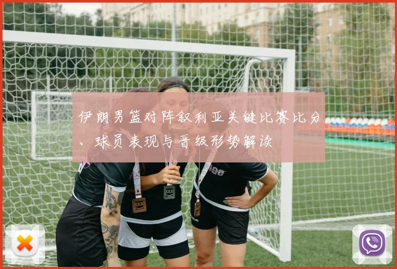 伊朗男篮对阵叙利亚关键比赛比分、球员表现与晋级形势解读