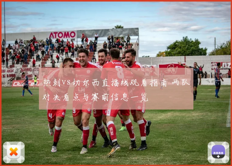 热刺vs切尔西直播线观看指南 两队对决看点与赛前信息一览