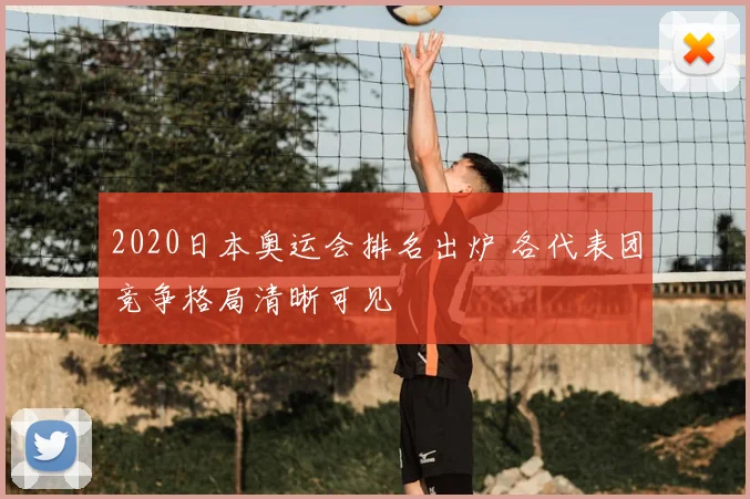 2020日本奥运会排名出炉 各代表团竞争格局清晰可见