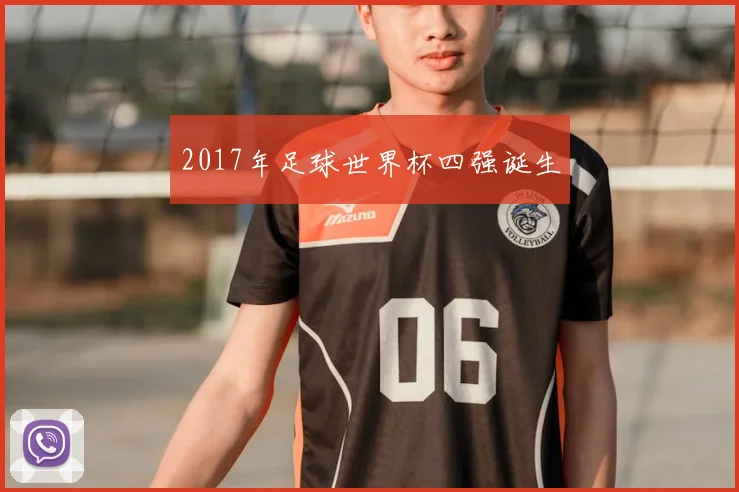 2017年足球世界杯四强诞生