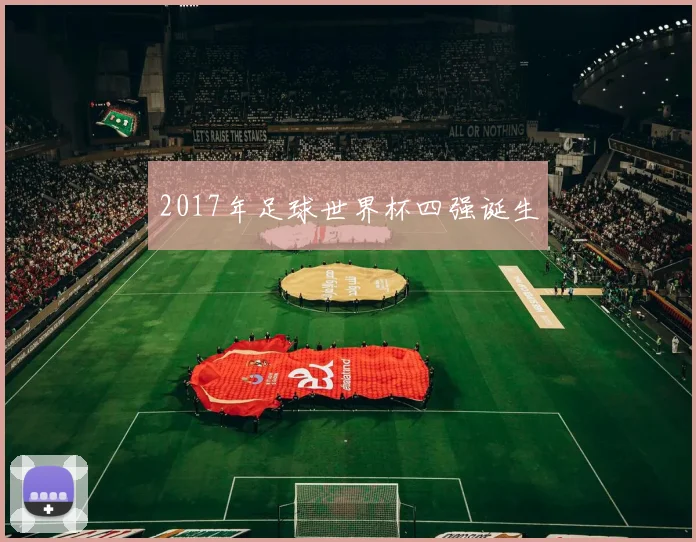 2017年足球世界杯四强诞生