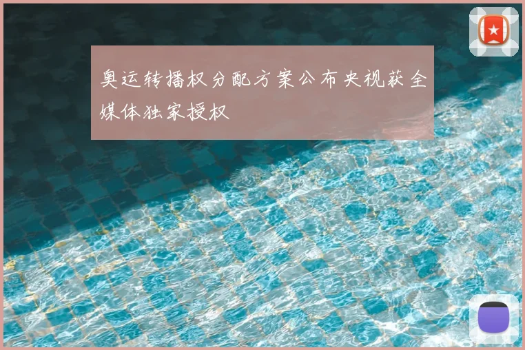 奥运转播权分配方案公布央视获全媒体独家授权