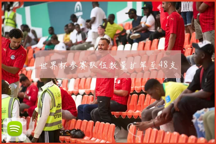世界杯参赛队伍数量扩军至48支