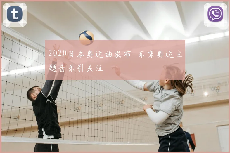 2020日本奥运曲发布 东京奥运主题音乐引关注